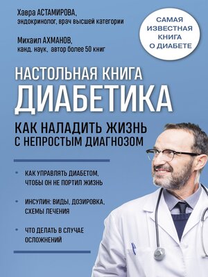 cover image of Настольная книга диабетика. Как наладить жизнь с непростым диагнозом